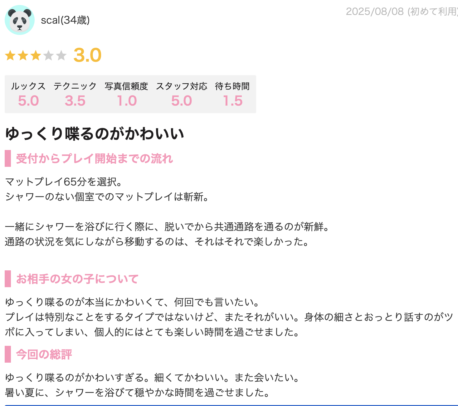 scal様の口コミ内容