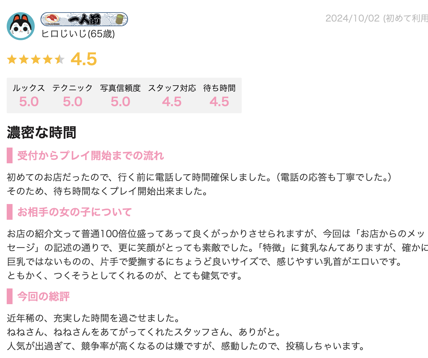 ヒロじいじ様の口コミ内容