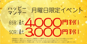 月曜限定☆超得なキャンペーン