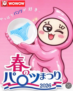 WOWOW春のパ○ツまつり！
