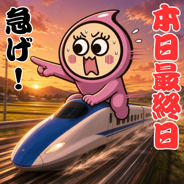 【本日最終日】合言葉割
