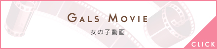 女の子動画